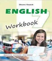 Англійська Мова 7 клас О.Д. Карпюк  2015 рік